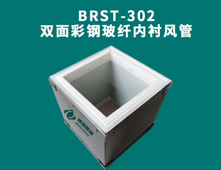 BRST-302雙面彩鋼玻纖內(nèi)襯風(fēng)管.jpg